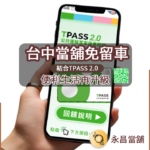 2025台中當舖免留車｜結合TPASS 2.0，便利生活再升級-台中永昌當舖