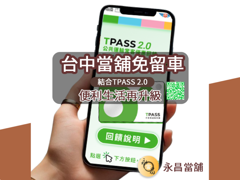 2025台中當舖免留車｜結合TPASS 2.0，便利生活再升級-台中永昌當舖