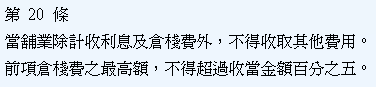 倉棧費（之前稱為：棧租費）和保險費的總額不得超過月息的5%-台中永昌當舖