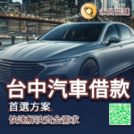 台中汽車借款｜快速解決資金需求的首選方案-台中永昌當舖