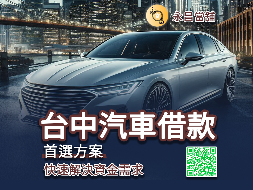 台中汽車借款｜快速解決資金需求的首選方案-台中永昌當舖