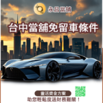 台中當舖免留車條件-靈活資金方案助您輕鬆度過財務難關-台中永昌當舖-0103